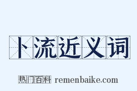 卜流近义词是什么意思的图片